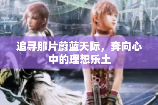 追寻那片蔚蓝天际，奔向心中的理想乐土