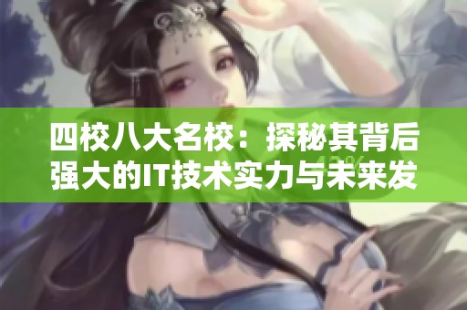 四校八大名校：探秘其背后强大的IT技术实力与未来发展方向