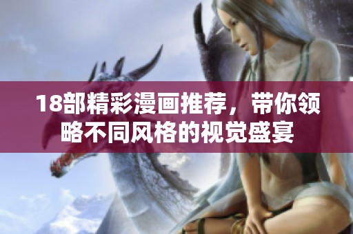 18部精彩漫画推荐，带你领略不同风格的视觉盛宴