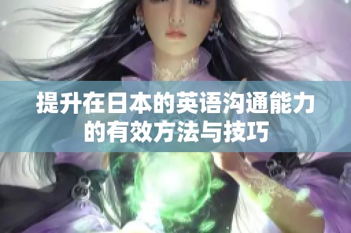 提升在日本的英语沟通能力的有效方法与技巧