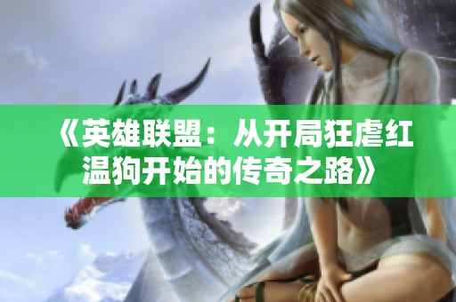 《英雄联盟：从开局狂虐红温狗开始的传奇之路》