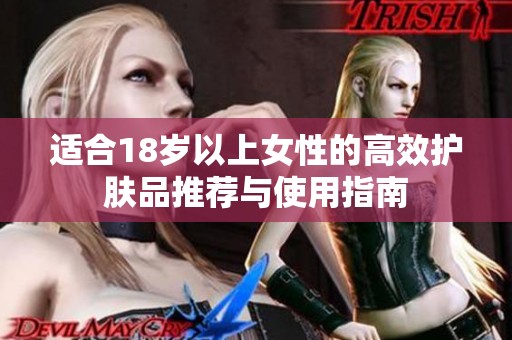 适合18岁以上女性的高效护肤品推荐与使用指南