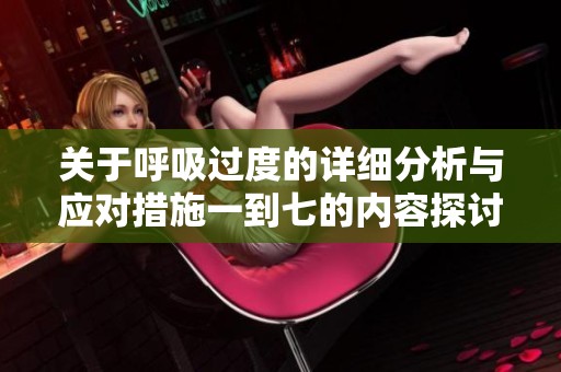关于呼吸过度的详细分析与应对措施一到七的内容探讨