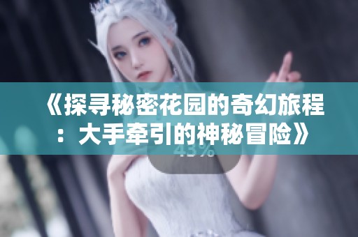 《探寻秘密花园的奇幻旅程：大手牵引的神秘冒险》