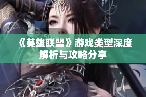 《英雄联盟》游戏类型深度解析与攻略分享