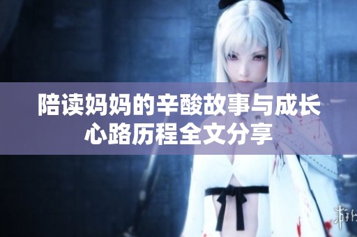 陪读妈妈的辛酸故事与成长心路历程全文分享