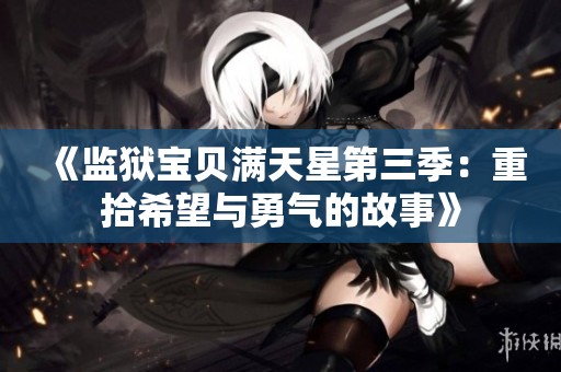 《监狱宝贝满天星第三季：重拾希望与勇气的故事》