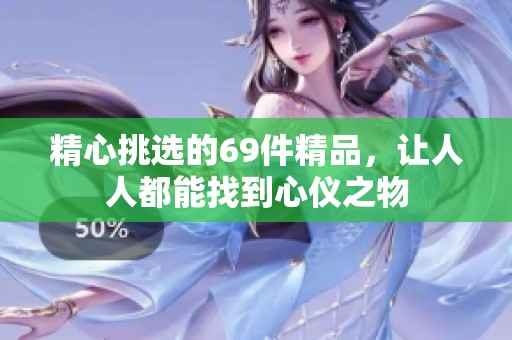 精心挑选的69件精品，让人人都能找到心仪之物