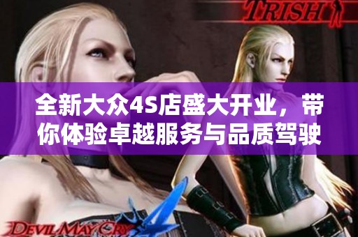 全新大众4S店盛大开业，带你体验卓越服务与品质驾驶