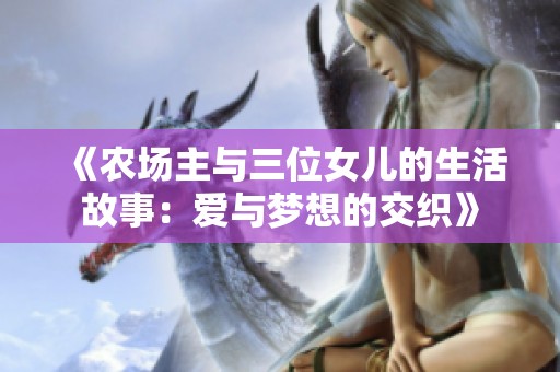 《农场主与三位女儿的生活故事：爱与梦想的交织》