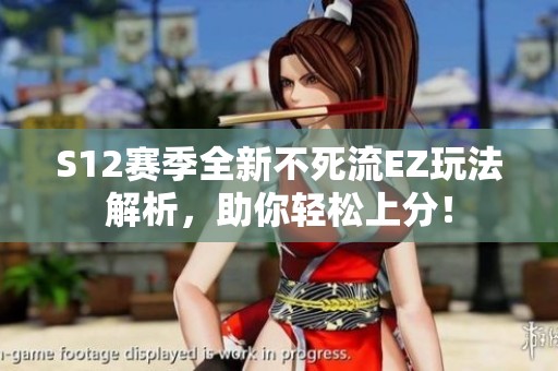 S12赛季全新不死流EZ玩法解析，助你轻松上分！