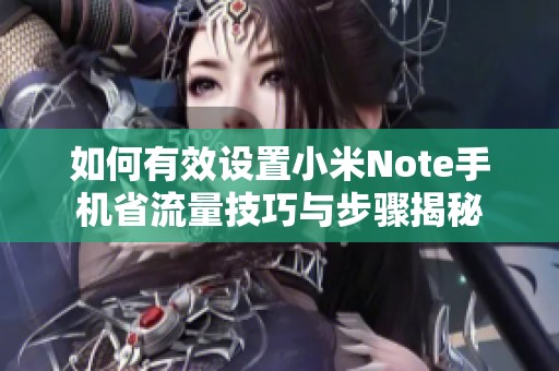 如何有效设置小米Note手机省流量技巧与步骤揭秘
