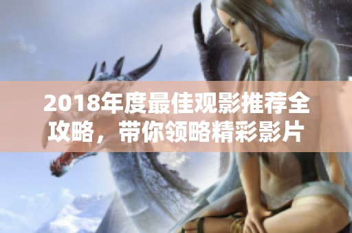 2018年度最佳观影推荐全攻略，带你领略精彩影片