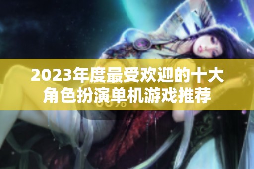 2023年度最受欢迎的十大角色扮演单机游戏推荐