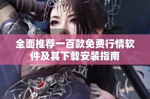 全面推荐一百款免费行情软件及其下载安装指南