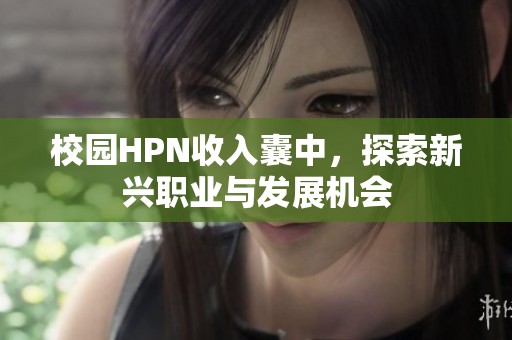校园HPN收入囊中，探索新兴职业与发展机会