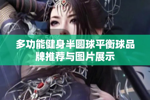 多功能健身半圆球平衡球品牌推荐与图片展示