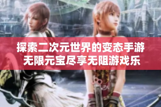 探索二次元世界的变态手游 无限元宝尽享无阻游戏乐趣