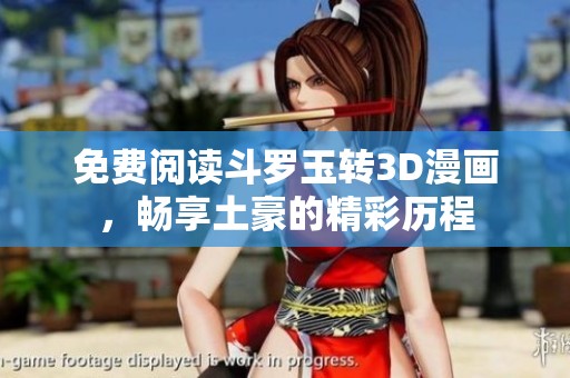 免费阅读斗罗玉转3D漫画，畅享土豪的精彩历程