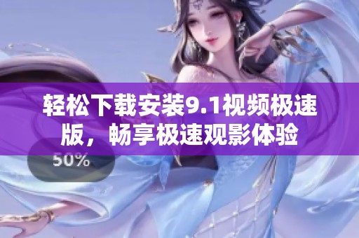 轻松下载安装9.1视频极速版，畅享极速观影体验
