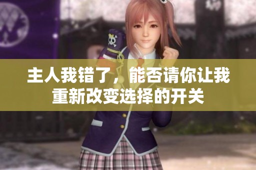 主人我错了，能否请你让我重新改变选择的开关