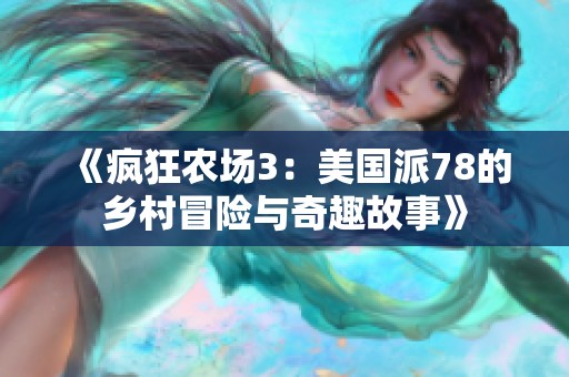 《疯狂农场3：美国派78的乡村冒险与奇趣故事》