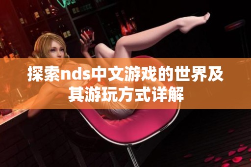探索nds中文游戏的世界及其游玩方式详解