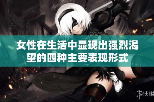 女性在生活中显现出强烈渴望的四种主要表现形式