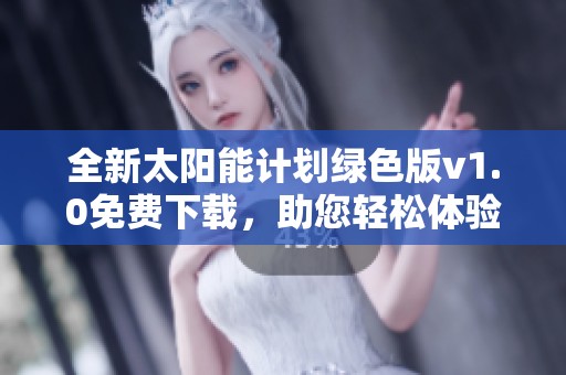 全新太阳能计划绿色版v1.0免费下载，助您轻松体验清洁能源应用