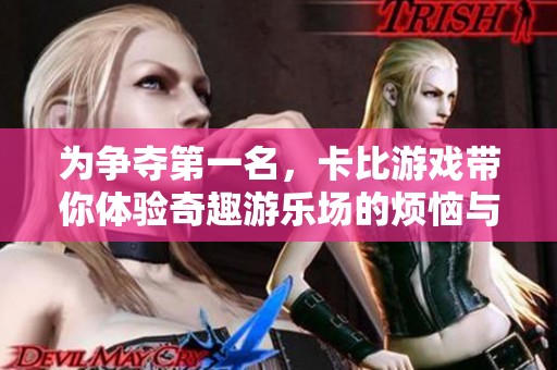 为争夺第一名，卡比游戏带你体验奇趣游乐场的烦恼与挑战