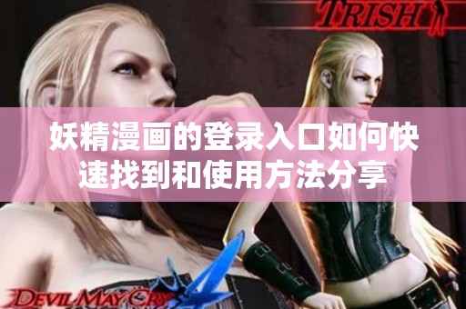 妖精漫画的登录入口如何快速找到和使用方法分享