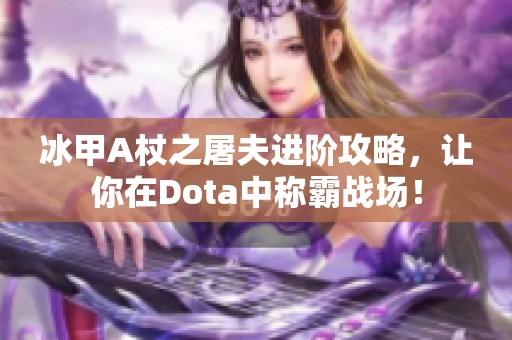 冰甲A杖之屠夫进阶攻略，让你在Dota中称霸战场！
