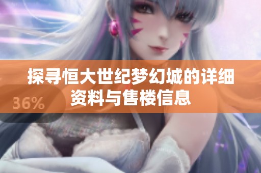探寻恒大世纪梦幻城的详细资料与售楼信息