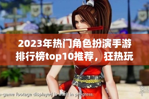 2023年热门角色扮演手游排行榜top10推荐，狂热玩家必看