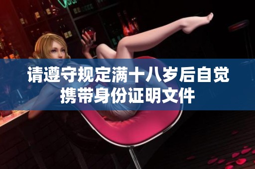 请遵守规定满十八岁后自觉携带身份证明文件