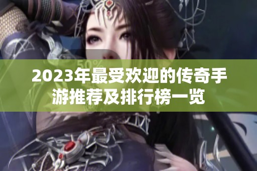 2023年最受欢迎的传奇手游推荐及排行榜一览
