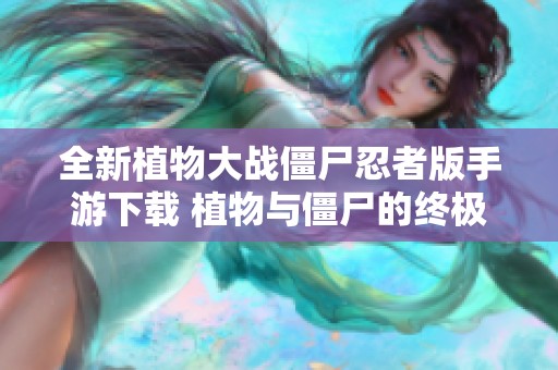 全新植物大战僵尸忍者版手游下载 植物与僵尸的终极对决