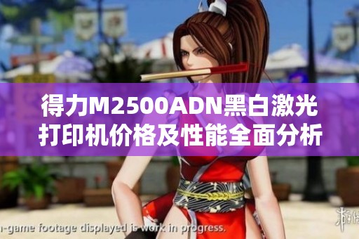 得力M2500ADN黑白激光打印机价格及性能全面分析