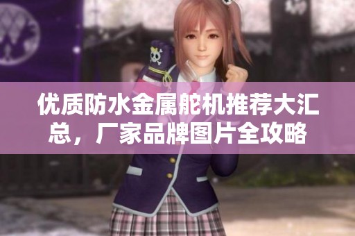 优质防水金属舵机推荐大汇总，厂家品牌图片全攻略