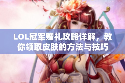LOL冠军赠礼攻略详解，教你领取皮肤的方法与技巧