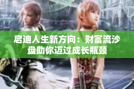 启迪人生新方向：财富流沙盘助你迈过成长瓶颈