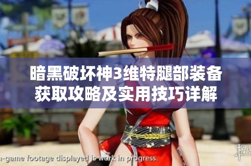 暗黑破坏神3维特腿部装备获取攻略及实用技巧详解