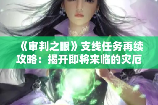 《审判之眼》支线任务再续攻略：揭开即将来临的灾厄神秘面纱