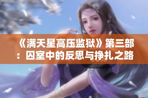 《满天星高压监狱》第三部：囚室中的反思与挣扎之路