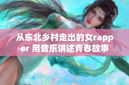 从东北乡村走出的女rapper 用音乐讲述青春故事