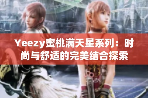Yeezy蜜桃满天星系列：时尚与舒适的完美结合探索