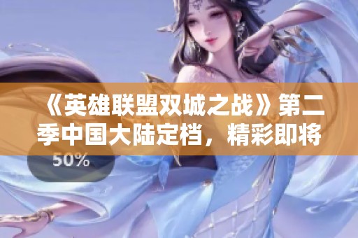《英雄联盟双城之战》第二季中国大陆定档，精彩即将开启！