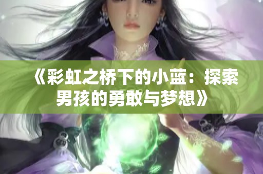 《彩虹之桥下的小蓝：探索男孩的勇敢与梦想》