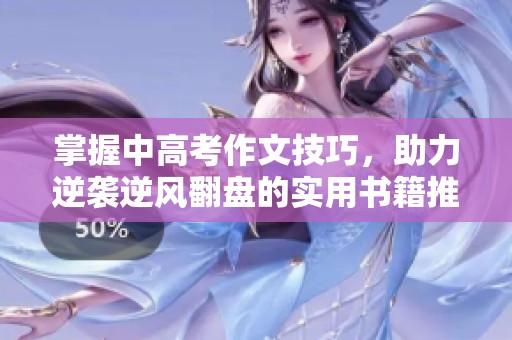 掌握中高考作文技巧，助力逆袭逆风翻盘的实用书籍推荐
