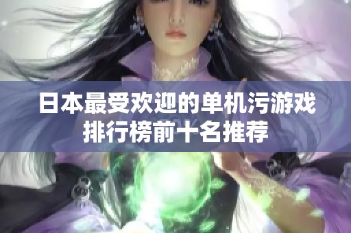 日本最受欢迎的单机污游戏排行榜前十名推荐